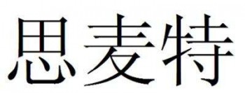 思麥特英語