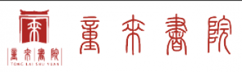 童來書院