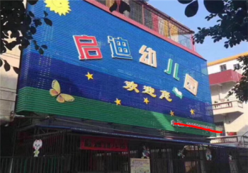 啟迪幼兒園