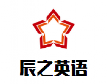 辰之英語