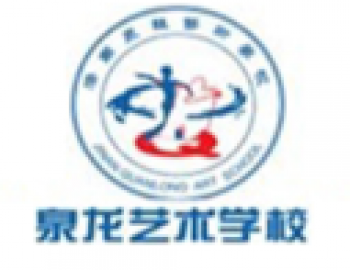 泉龍藝術(shù)學校