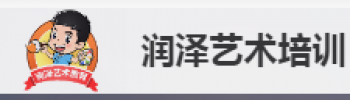 潤澤藝術(shù)培訓