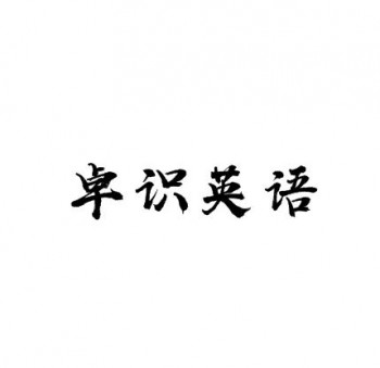 卓識英語