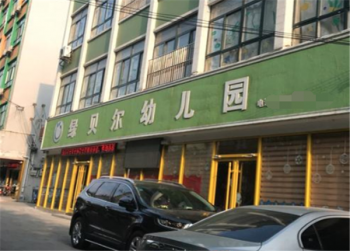 綠貝爾幼兒園