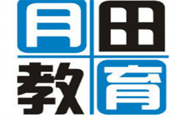 月田教育