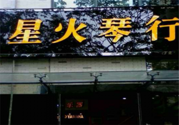 星火琴行