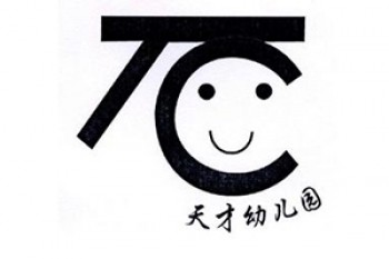 天才雙語(yǔ)幼兒園