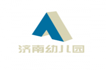 濟南幼兒園