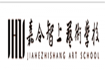 嘉合智上藝術(shù)學(xué)校