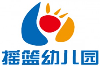 搖籃幼兒園