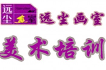 遠塵高考美術