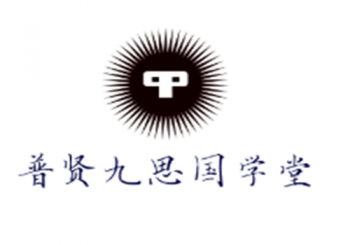 普賢九思國學(xué)堂