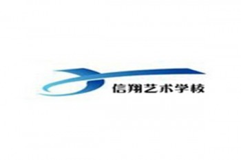 信翔藝校