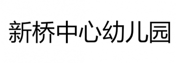新橋中心幼兒園