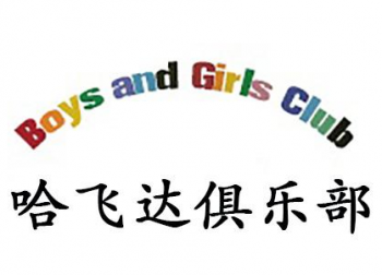 哈飛達男孩女孩俱樂部
