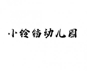 小鈴鐺幼兒園