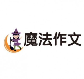 魔法作文