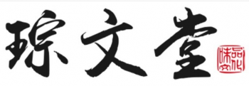 琮文堂