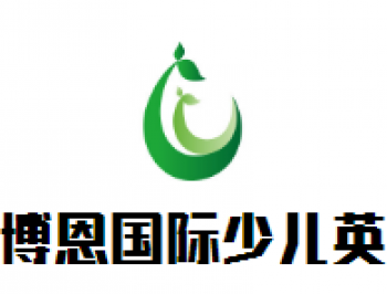 博恩國(guó)際少兒英語(yǔ)