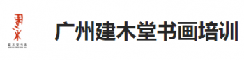 建木堂書畫培訓