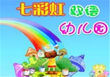 七彩虹雙語(yǔ)幼兒園