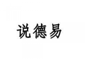 說德易英語教育