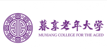 暮享國際老年大學