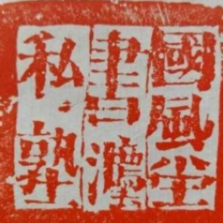 冰硯書法私塾