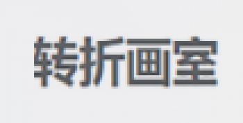 轉(zhuǎn)折畫室