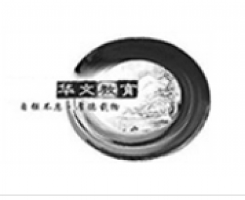 華文藝術教育培訓中心