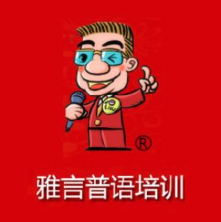 雅言普語培訓(xùn)