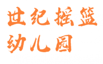 世紀搖籃幼兒園