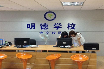 明德職業(yè)技能培訓(xùn)學(xué)校