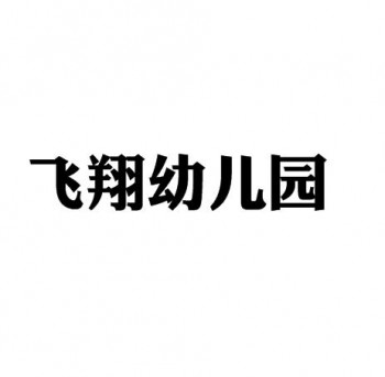 飛翔幼兒園