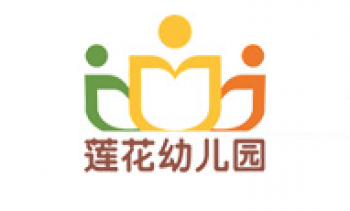 蓮花幼兒園