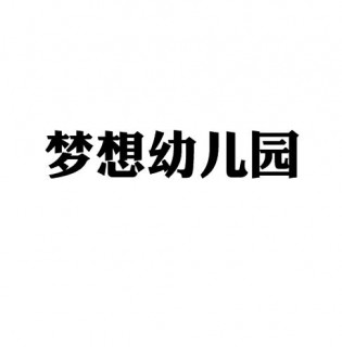 夢想幼兒園