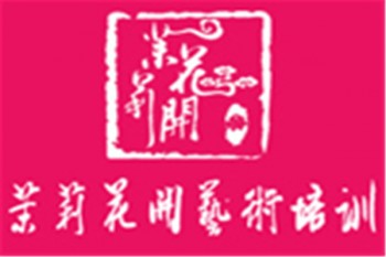 茉莉花開(kāi)藝術(shù)培訓(xùn)