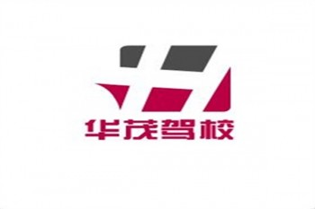 華茂駕校