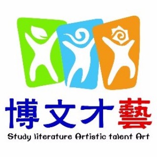 博文才藝培訓學校