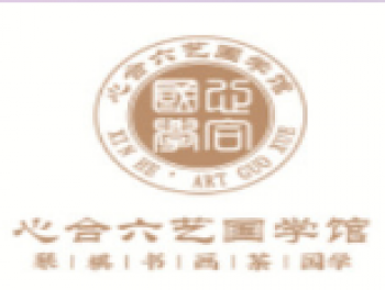 心合六藝國(guó)學(xué)