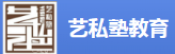 藝私塾教育