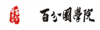 百分國學院