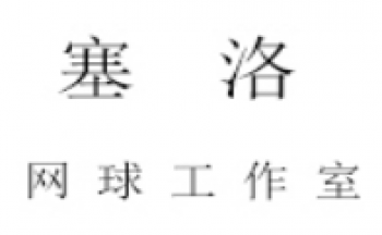 塞洛網(wǎng)球?qū)W校