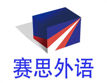 青島賽思外語專修學校