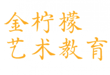 金檸檬藝術教育