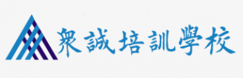 眾誠培訓學校