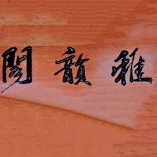雅韻閣書法