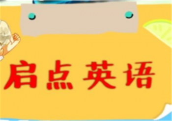 啟點英語培訓學校