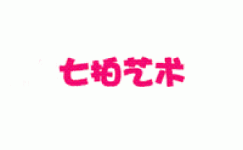 七拍藝術