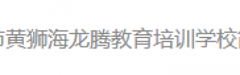 黃獅海龍騰教育